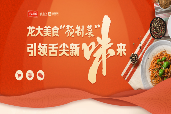 大眾網專題聚焦龍大美食：深入拓展全國化布局，打造預制菜龍頭企業