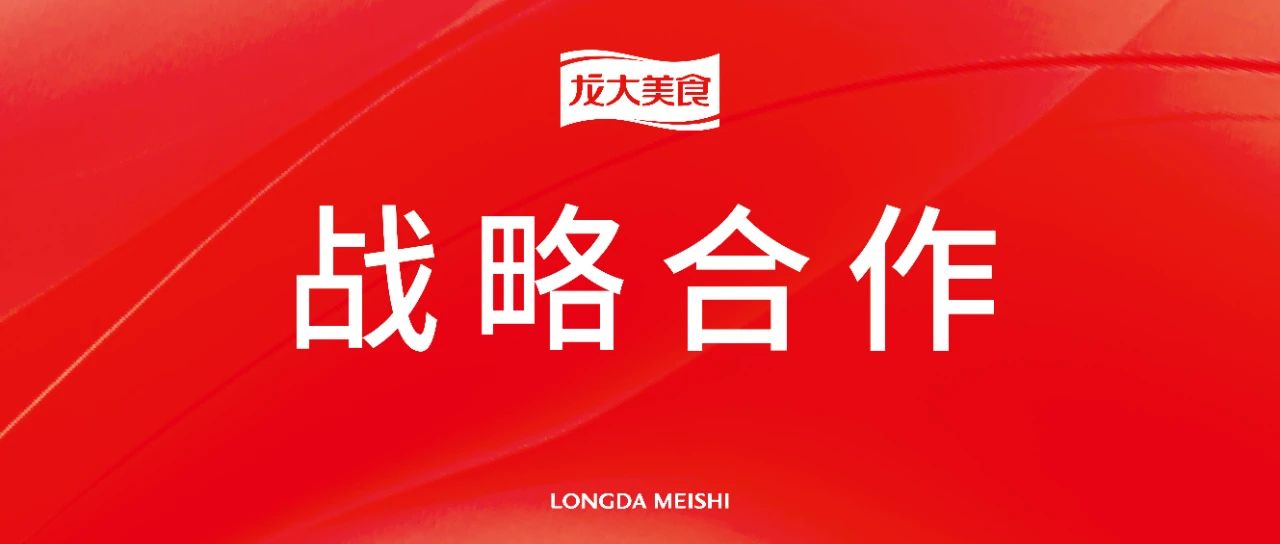 雙向賦能，攜手共進：龍大美食與古龍食品達成戰(zhàn)略合作